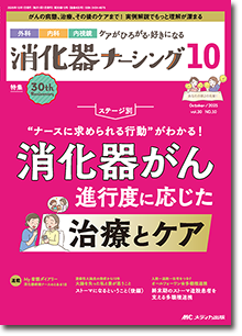 消化器ナーシング2025年10月号