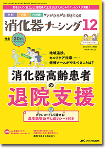 消化器ナーシング2025年12月号