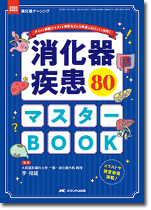 消化器疾患80 マスターBOOK