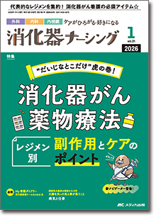 消化器ナーシング2026年1月号