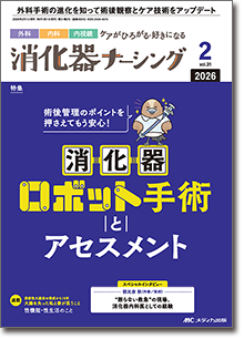消化器ナーシング2026年2月号