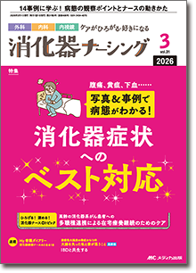 消化器ナーシング2026年3月号
