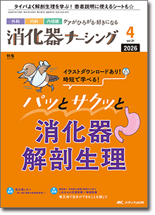 消化器ナーシング2026年4月号