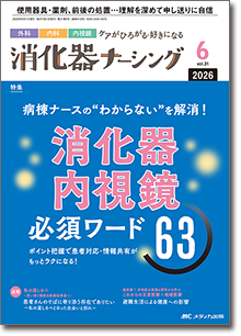 消化器ナーシング2026年6月号