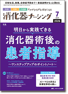消化器ナーシング2026年7月号