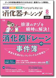 消化器ナーシング｜オンラインストア｜メディカ出版