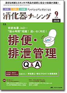 消化器ナーシング2026年9月号