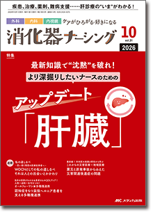 消化器ナーシング2026年10月号