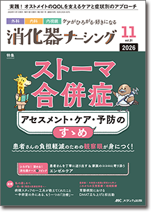 消化器ナーシング2026年11月号
