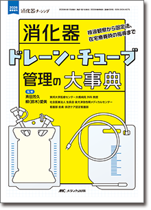 消化器ドレーン・チューブ管理の大事典