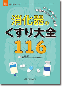 消化器のくすり大全 116