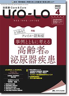 泌尿器Care&Cure Uro-Lo（ウロロ）2022年4号 | 看護・医学新刊を 