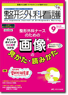 整形外科看護2024年9月号