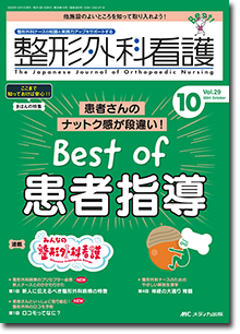 整形外科看護2024年10月号