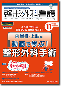 整形外科看護2024年11月号