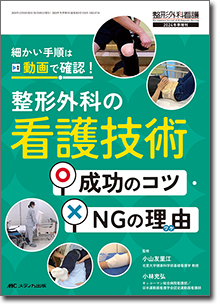 整形外科の看護技術 成功のコツ・NGの理由