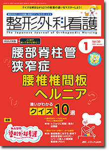 整形外科看護2025年1月号