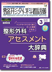 整形外科看護2025年3月号