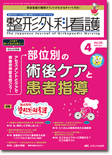 整形外科看護2025年4月号