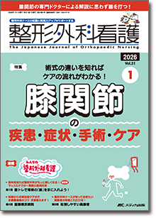 整形外科看護2026年1月号
