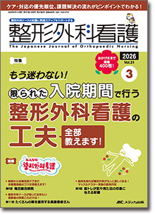 整形外科看護2026年3月号