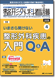 整形外科看護2026年4月号