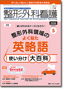 整形外科看護2026年5月号