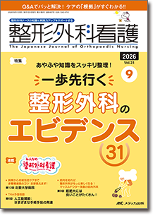 整形外科看護2026年9月号
