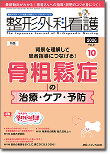 整形外科看護2026年10月号
