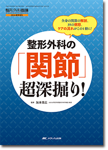 整形外科の「関節」超深掘り！