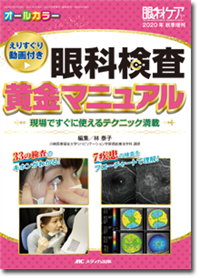眼科検査 黄金マニュアル | オンラインストア｜看護・医学新刊 