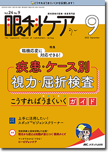 眼科ケア2022年9月号 | オンラインストア｜看護・医学新刊・セミナー