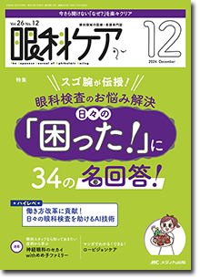 眼科ケア2024年12月号