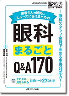 患者さんの質問にスムーズに答えるための眼科まるごとQ＆A170