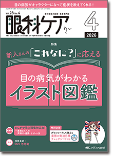 眼科ケア2026年4月号