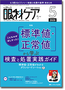 眼科ケア2026年5月号