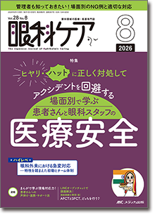 眼科ケア2026年8月号