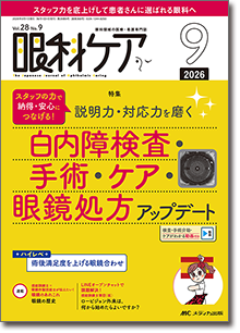 眼科ケア2026年9月号