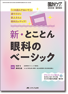 新・とことん眼科のべーシック