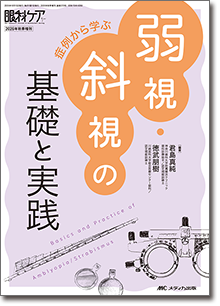 弱視・斜視の基礎と実践