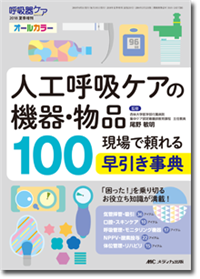 人工呼吸ケアの機器・物品100 | オンラインストア｜看護・医学新刊