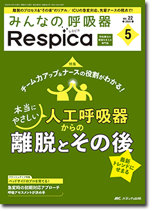 みんなの呼吸器 Respica（レスピカ）2024年5号