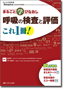 呼吸の検査と評価　これ1冊！