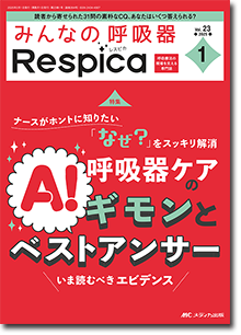 みんなの呼吸器 Respica（レスピカ）2025年1号