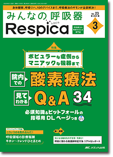 みんなの呼吸器 Respica（レスピカ）2025年3号