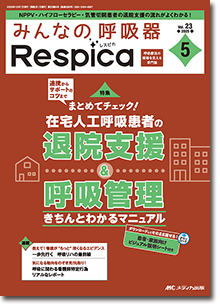 みんなの呼吸器 Respica（レスピカ）2025年5号