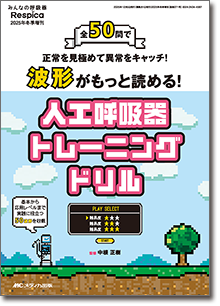 波形がもっと読める！人工呼吸器トレーニングドリル