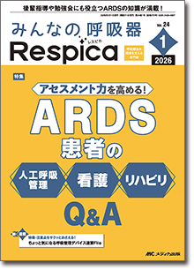 みんなの呼吸器 Respica（レスピカ）2026年1号