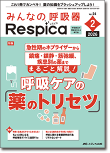 みんなの呼吸器 Respica（レスピカ）2026年2号