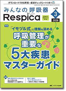 みんなの呼吸器 Respica（レスピカ）2026年3号